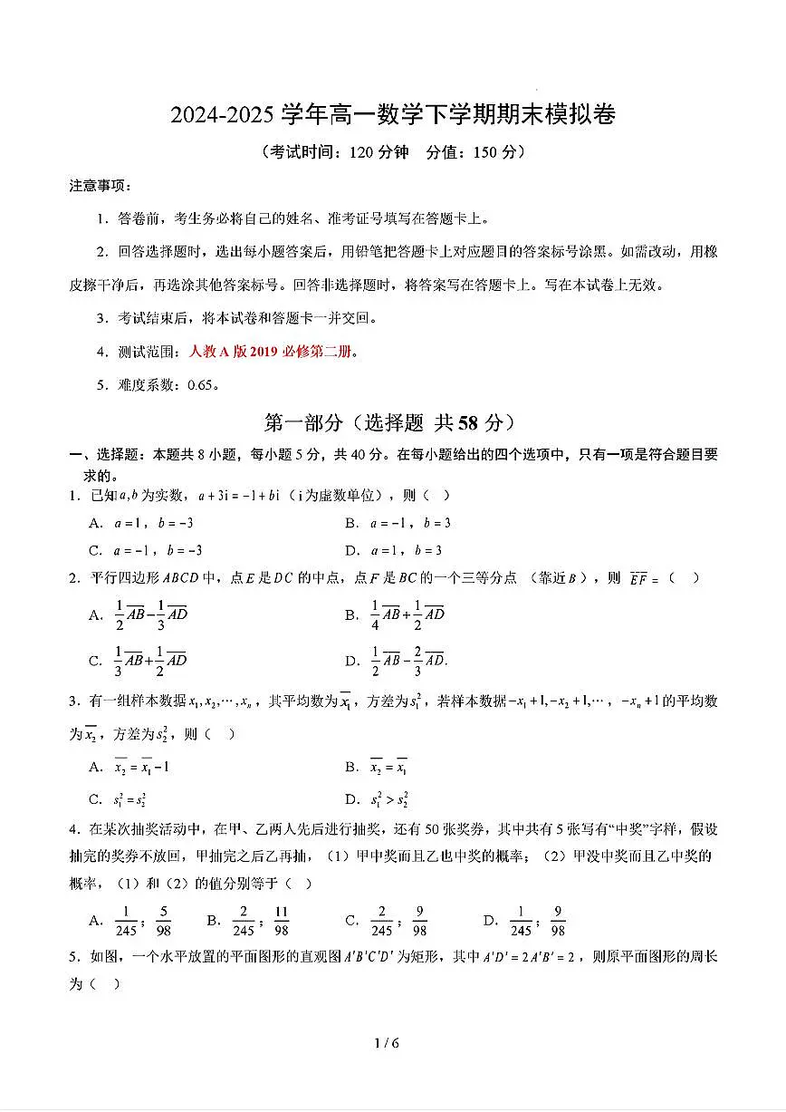 2025年人教A版高一数学(必修二)下学期期末模拟考试试卷02及其答案第1页
