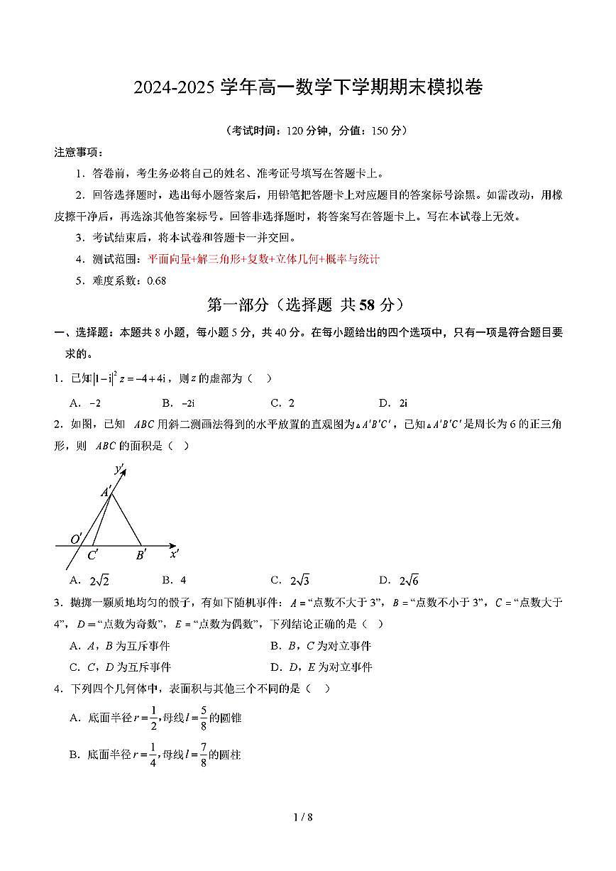 2025年新高考通用人教A版高一数学下学期期末模拟考试试卷01及其答案第1页