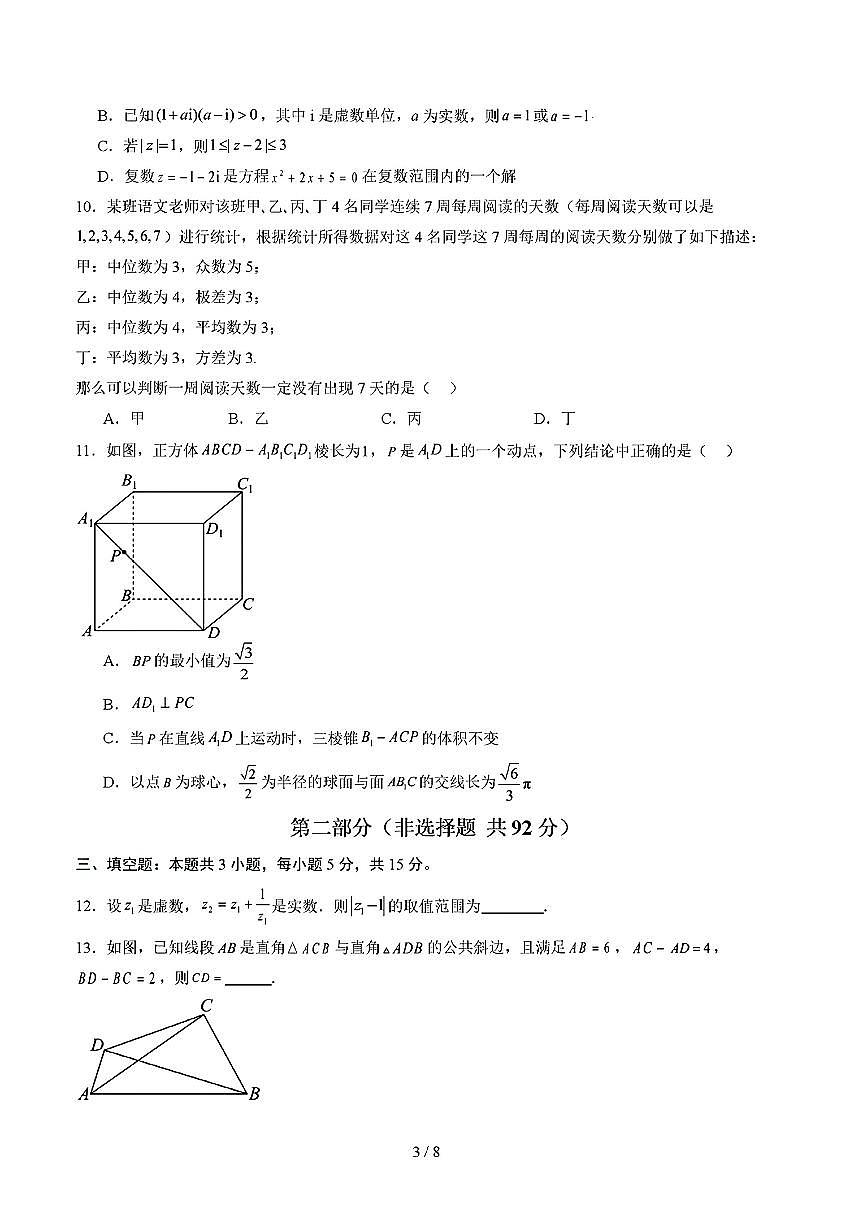 2025年新高考通用人教A版高一数学下学期期末模拟考试试卷01及其答案第3页