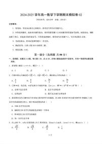 2025年新高考八省专用人教A版高一数学下学期期末模拟考试试卷02及其答案