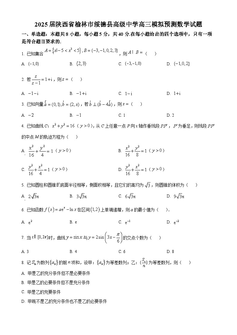 2025届陕西省榆林市绥德县高级中学高三模拟预测数学试题(高考模拟)(01)第1页