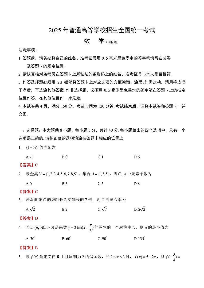 2025年高考数学试题全国一卷与答案(回忆版)第1页