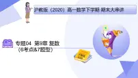 第9章+复数（6大考点&7大题型剖析）25学年高一数学下学期期末考点大串讲沪教版必修第二册课件