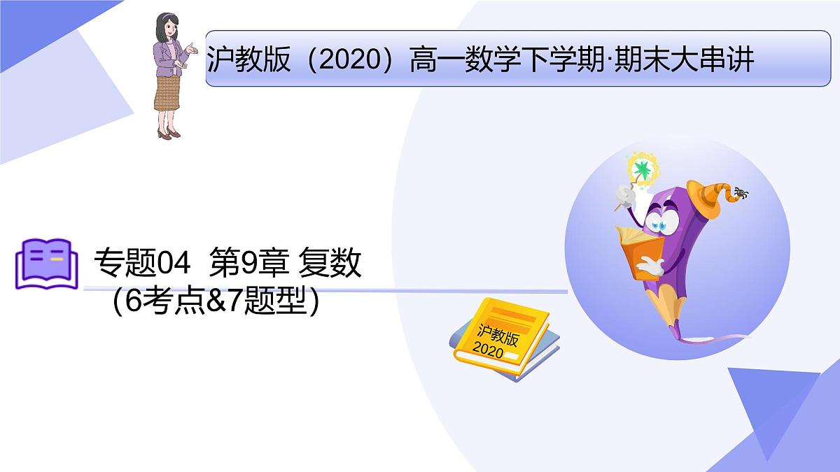 第9章+复数(6大考点&7大题型剖析)25学年高一数学下学期期末考点大串讲沪教版必修第二册课件第1页