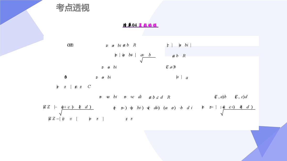 第9章+复数(6大考点&7大题型剖析)25学年高一数学下学期期末考点大串讲沪教版必修第二册课件第5页