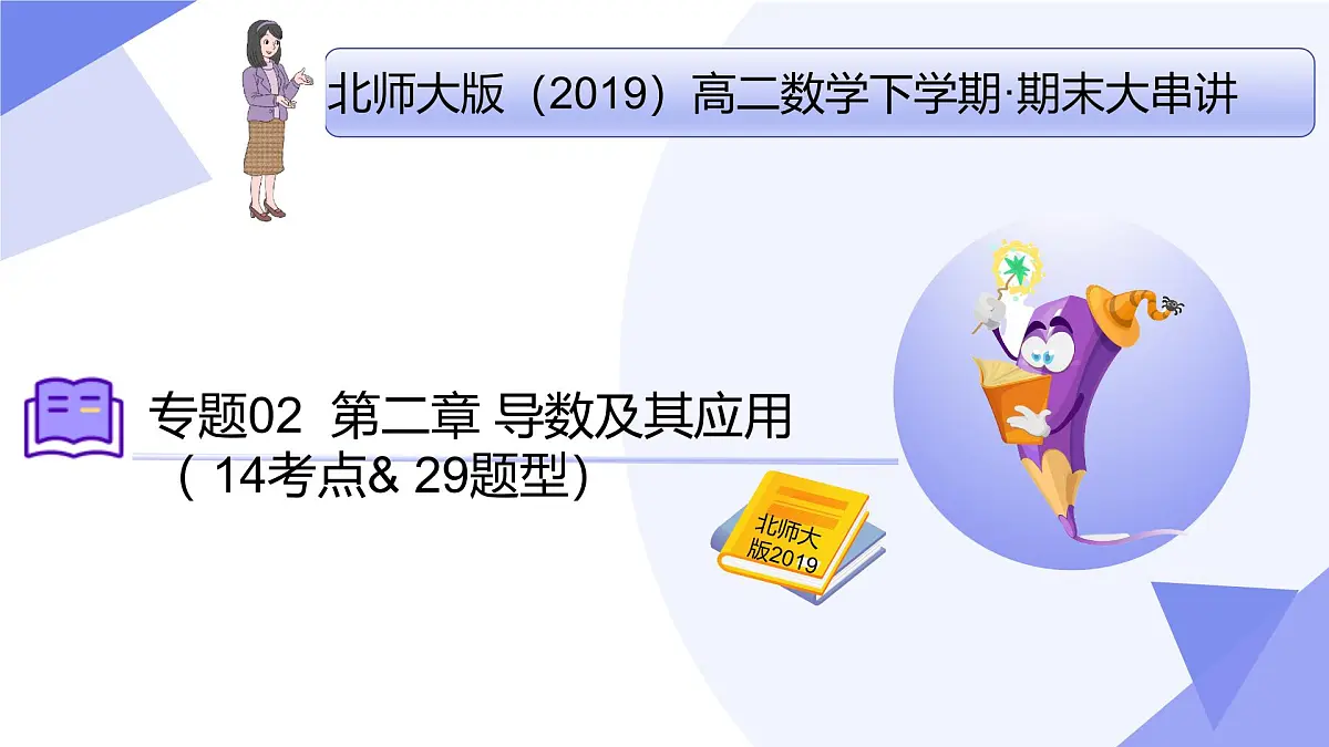 第二章+导数及其应用(14大考点&29大题型剖析)2025学年高二数学下学期期末考点大串讲北师大版课件第1页
