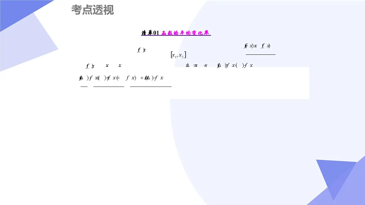 第二章+导数及其应用(14大考点&29大题型剖析)2025学年高二数学下学期期末考点大串讲北师大版课件第3页