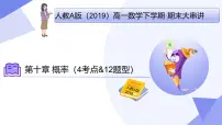 第十章+概率（4大考点&12大题型剖析）25学年高一数学下学期期末考点大串讲人教必修第二册课件