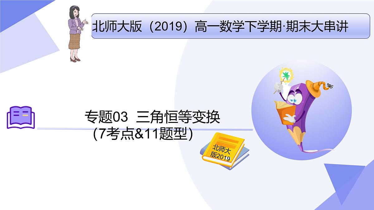 第四章+三角恒等变换(7大考点&11大题型剖析)25学年高一数学下学期期末考点大串讲必修第二册课件第1页