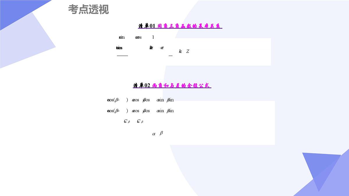 第四章+三角恒等变换(7大考点&11大题型剖析)25学年高一数学下学期期末考点大串讲必修第二册课件第3页