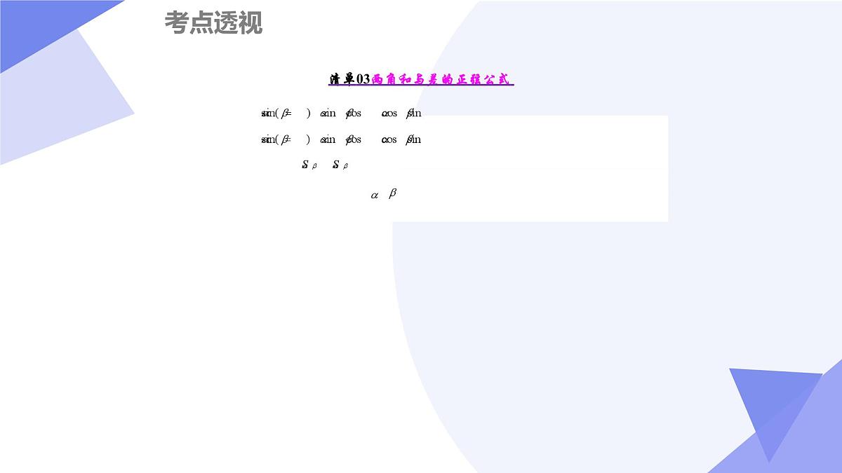 第四章+三角恒等变换(7大考点&11大题型剖析)25学年高一数学下学期期末考点大串讲必修第二册课件第4页