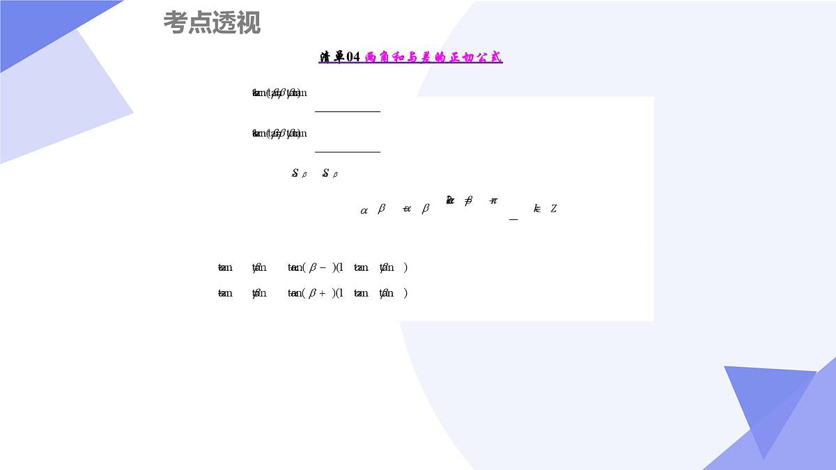 第四章+三角恒等变换(7大考点&11大题型剖析)25学年高一数学下学期期末考点大串讲必修第二册课件第5页