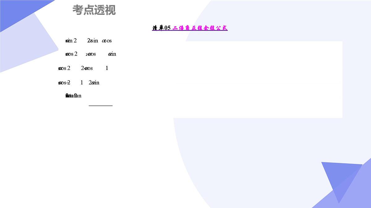 第四章+三角恒等变换(7大考点&11大题型剖析)25学年高一数学下学期期末考点大串讲必修第二册课件第6页