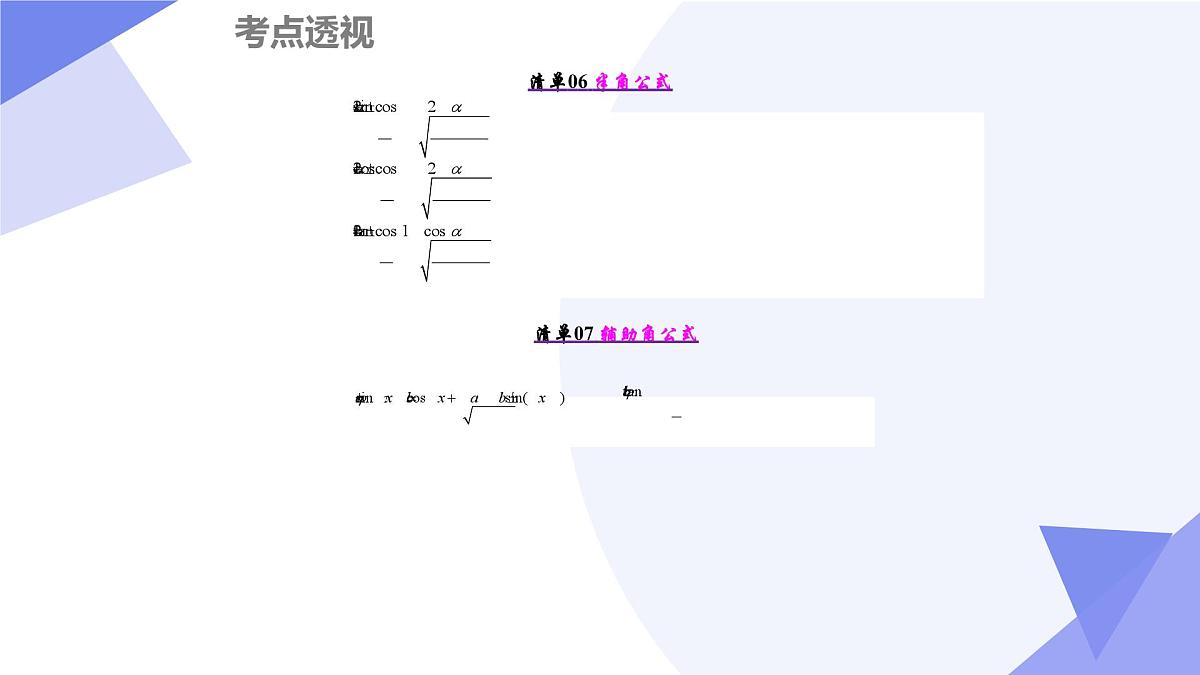 第四章+三角恒等变换(7大考点&11大题型剖析)25学年高一数学下学期期末考点大串讲必修第二册课件第7页