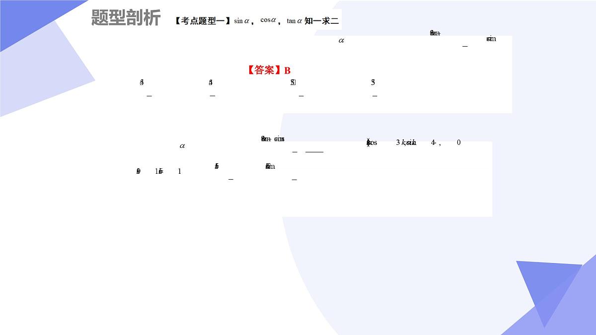 第四章+三角恒等变换(7大考点&11大题型剖析)25学年高一数学下学期期末考点大串讲必修第二册课件第8页