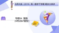 第五章+复数（6大考点&7大题型剖析）25学年高一数学下学期期末考点大串讲北师大版必修第二册课件