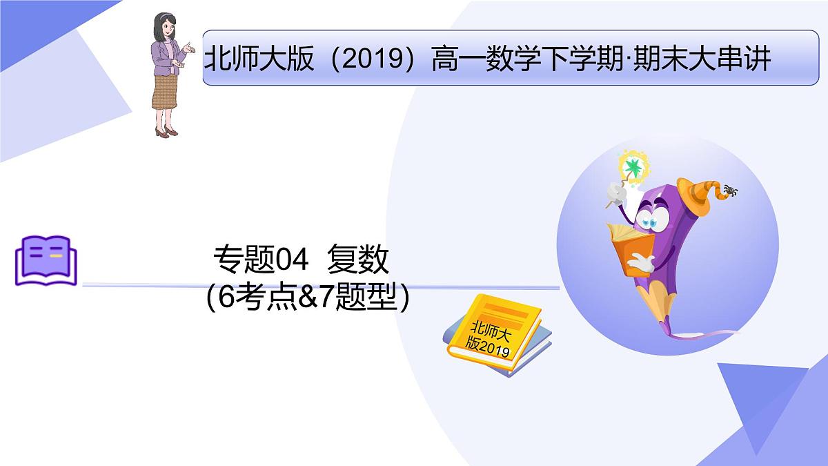 第五章+复数(6大考点&7大题型剖析)25学年高一数学下学期期末考点大串讲北师大版必修第二册课件第1页