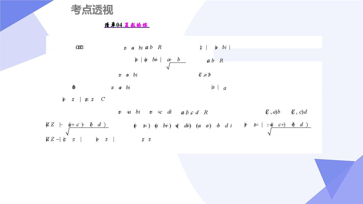 第五章+复数(6大考点&7大题型剖析)25学年高一数学下学期期末考点大串讲北师大版必修第二册课件第5页