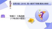第一章+三角函数(11大考点&31大题型剖析)25学年高一数学下学期期末考点大串讲必修第二册课件