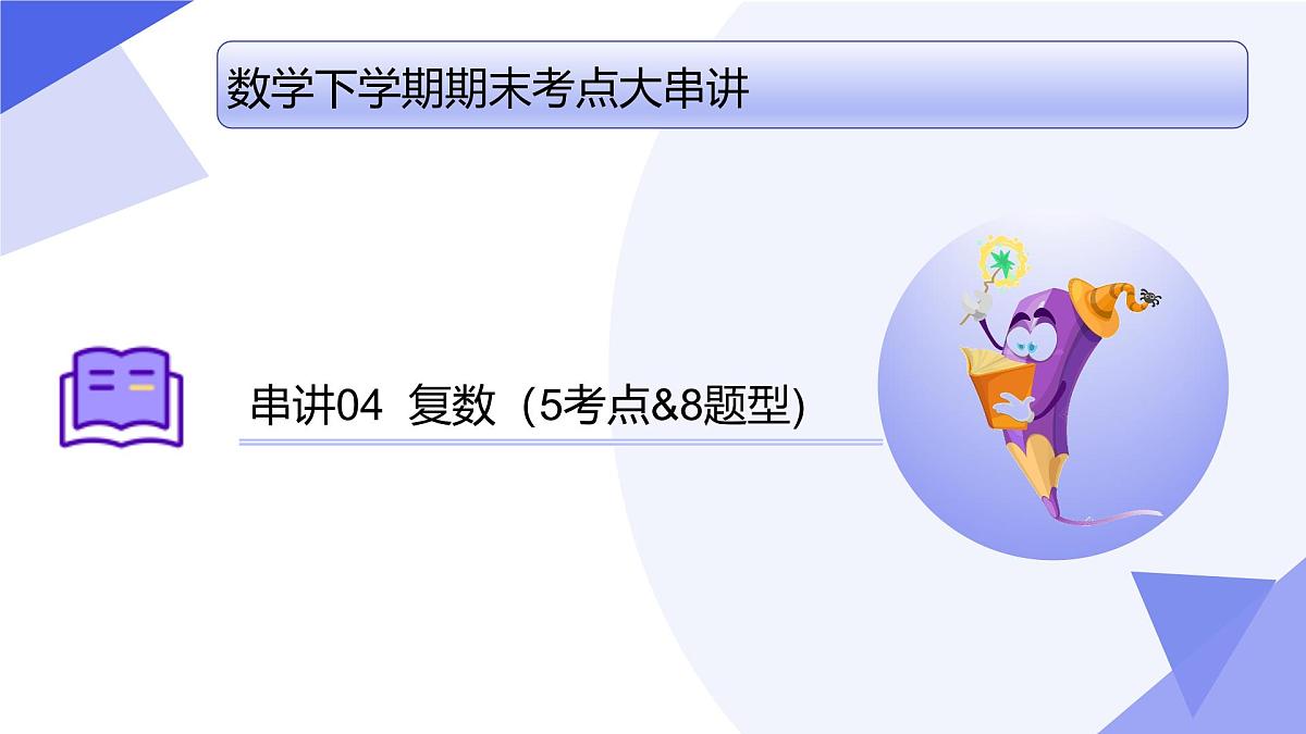 复数 2025学年高一数学下学期期末考点大串讲(人教B版2019)课件第1页