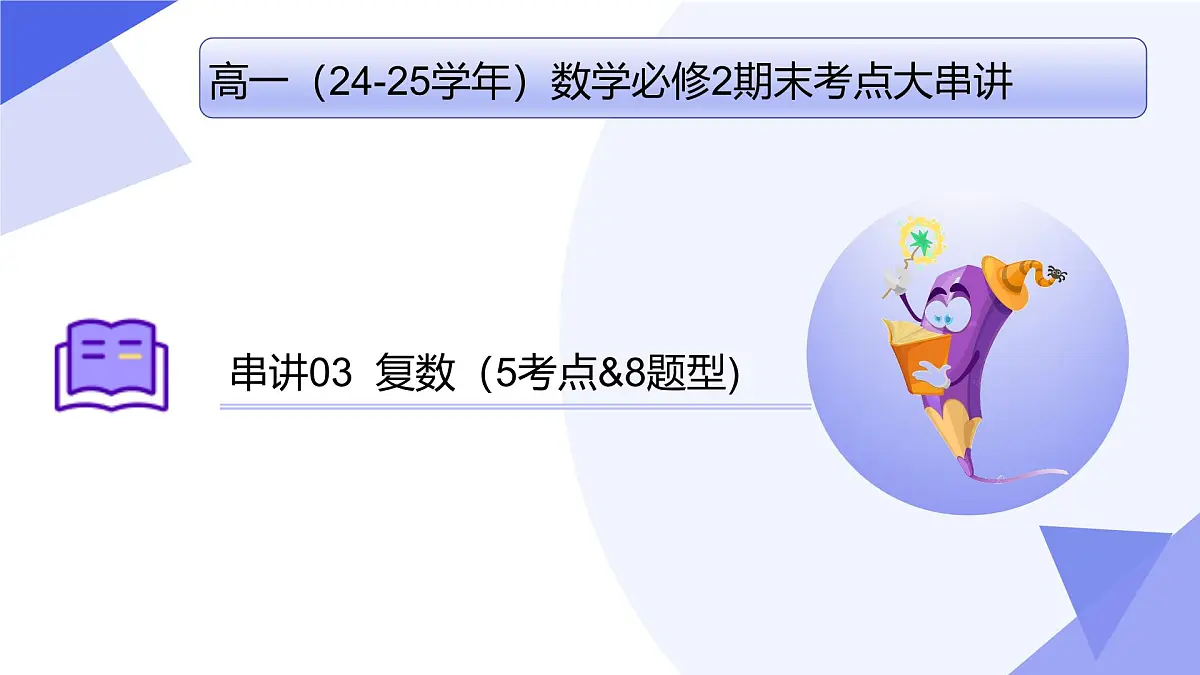复数(题型突破+易错剖析+猜题押题)2025学年高一数学下学期期末考点大串讲湘教版必修第二册课件第1页