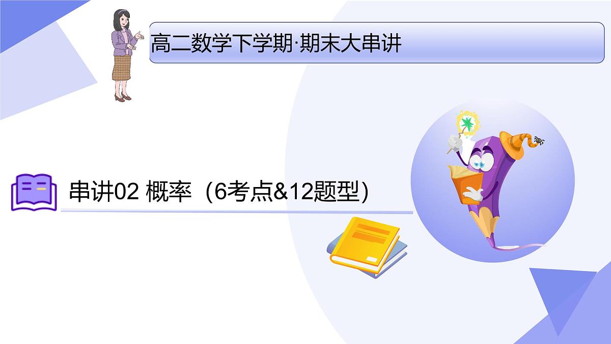 概率(6大考点&12大题型剖析)2025学年高二数学下学期期末考点大串讲人教B版2019课件第1页