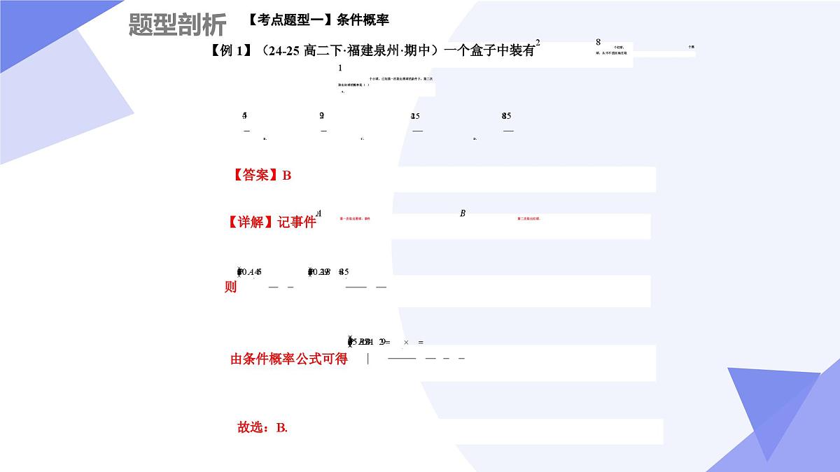 概率(6大考点&12大题型剖析)2025学年高二数学下学期期末考点大串讲人教B版2019课件第6页