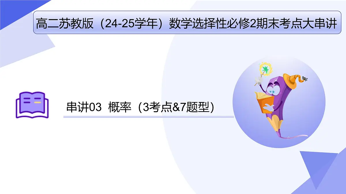 概率(题型突破+易错剖析+猜题押题)25学年高二数学下学期期末考点大串讲苏教版选择性必修第二册课件第1页