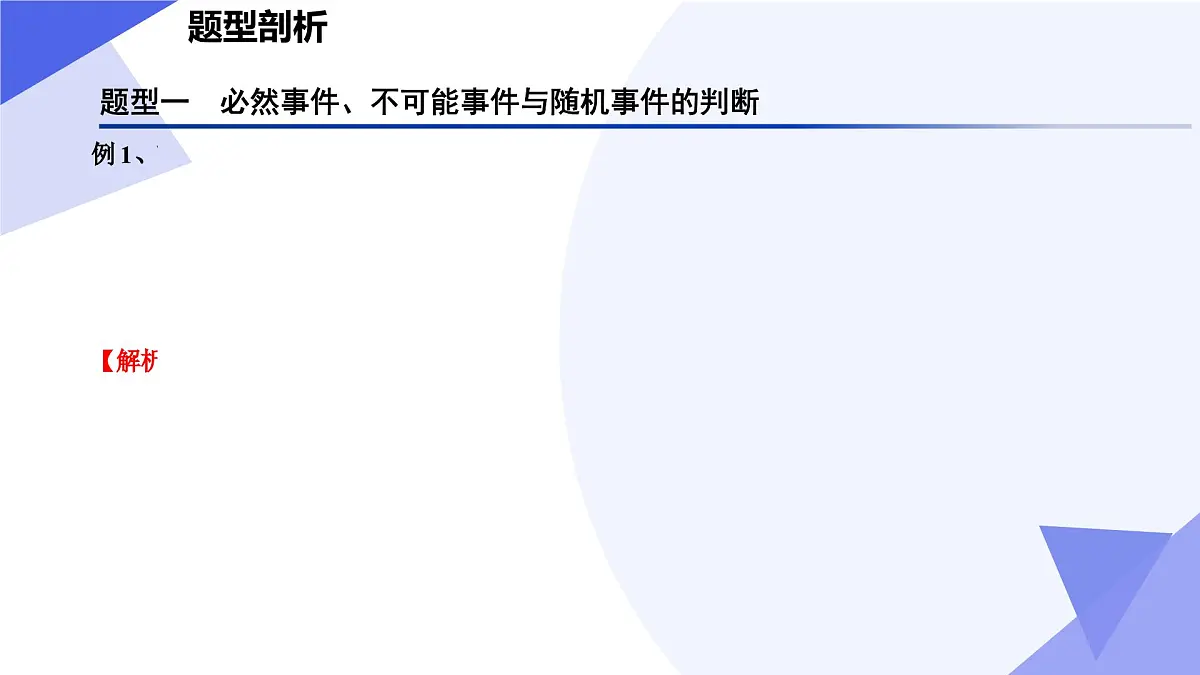 概率(题型突破+易错剖析+猜题押题)25学年高一数学下学期期末考点大串讲苏教版必修第二册课件第4页