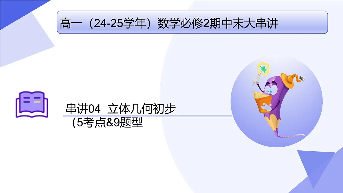 立体几何初步(题型突破+易错剖析+猜题)25学年高一数学下学期期末考点大串讲湘教版必修第二册课件第1页