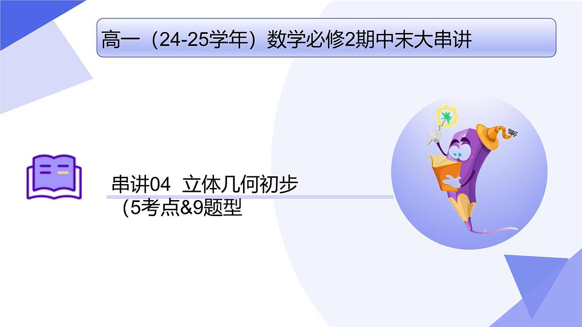 立体几何初步(题型突破+易错剖析+猜题)25学年高一数学下学期期末考点大串讲湘教版必修第二册课件第1页