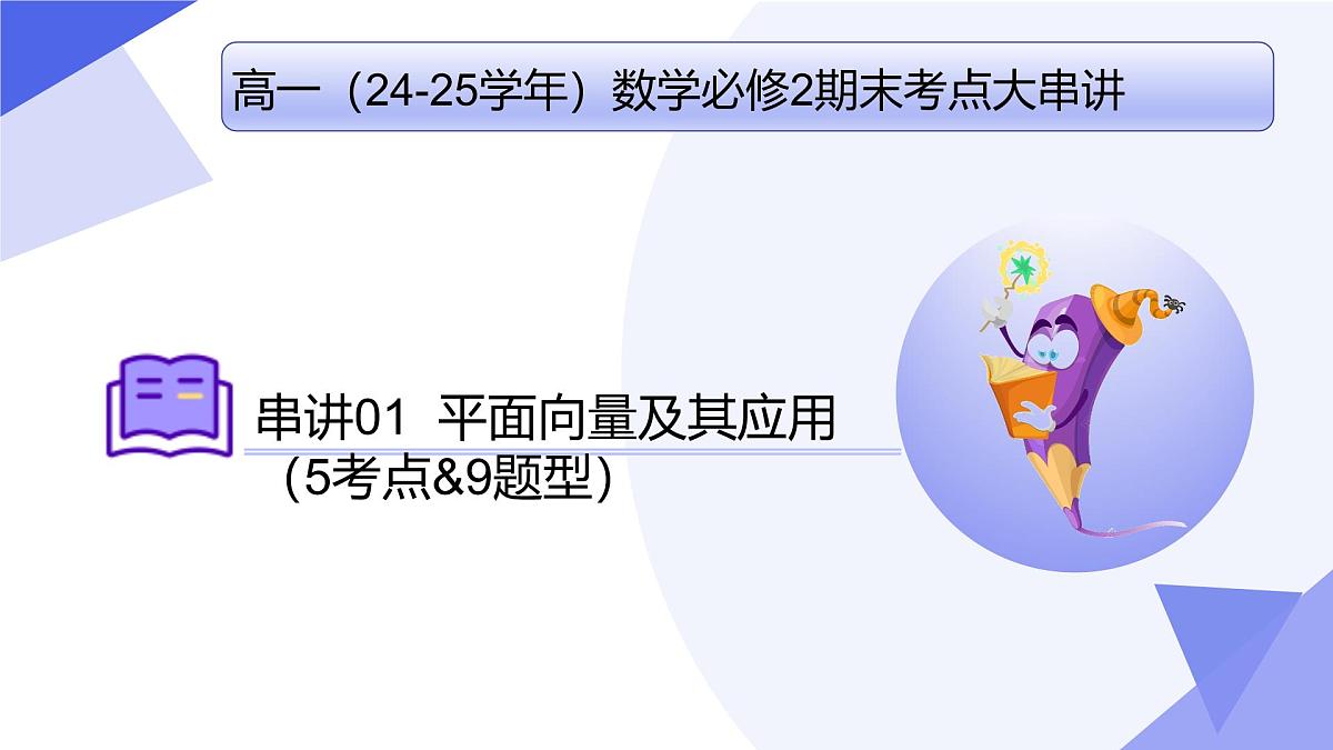 平面向量及其应用(题型突破+易错剖析+押题)25学年高一数学下学期期末考点大串讲湘教版必修第二册课件第1页