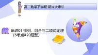 排列、组合与二项式定理（5大考点&20大题型剖析）2025学年高二数学下学期期末考点大串讲人教B版课件