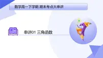 三角函数 2025学年高一数学下学期期末考点大串讲（人教B版2019）课件