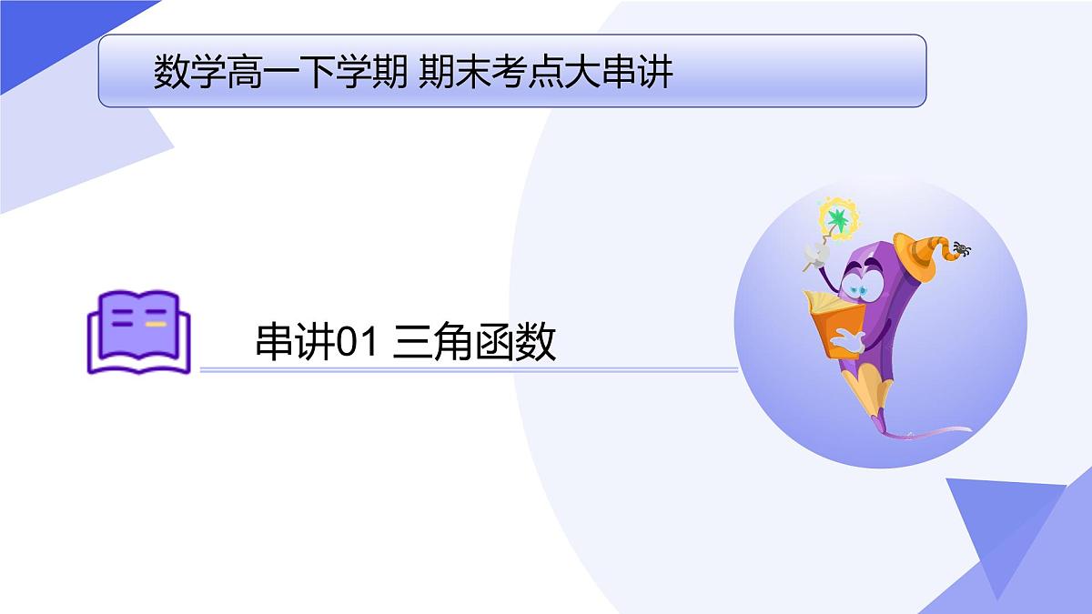 三角函数 2025学年高一数学下学期期末考点大串讲(人教B版2019)课件第1页