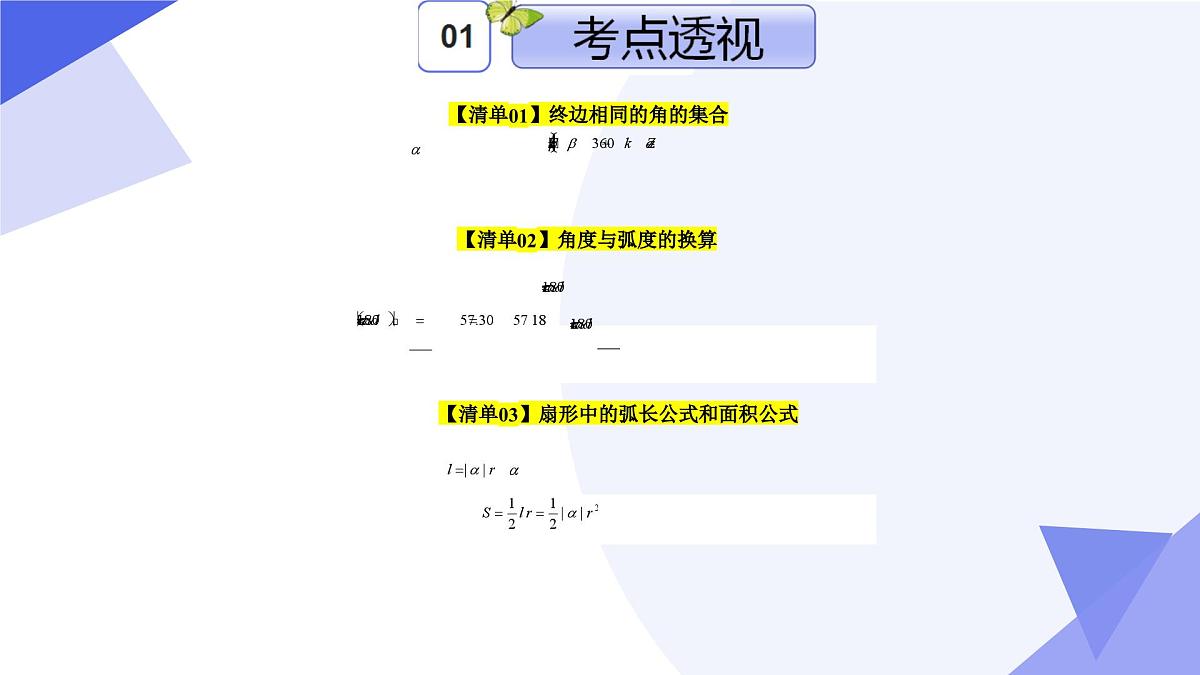 三角函数 2025学年高一数学下学期期末考点大串讲(人教B版2019)课件第5页