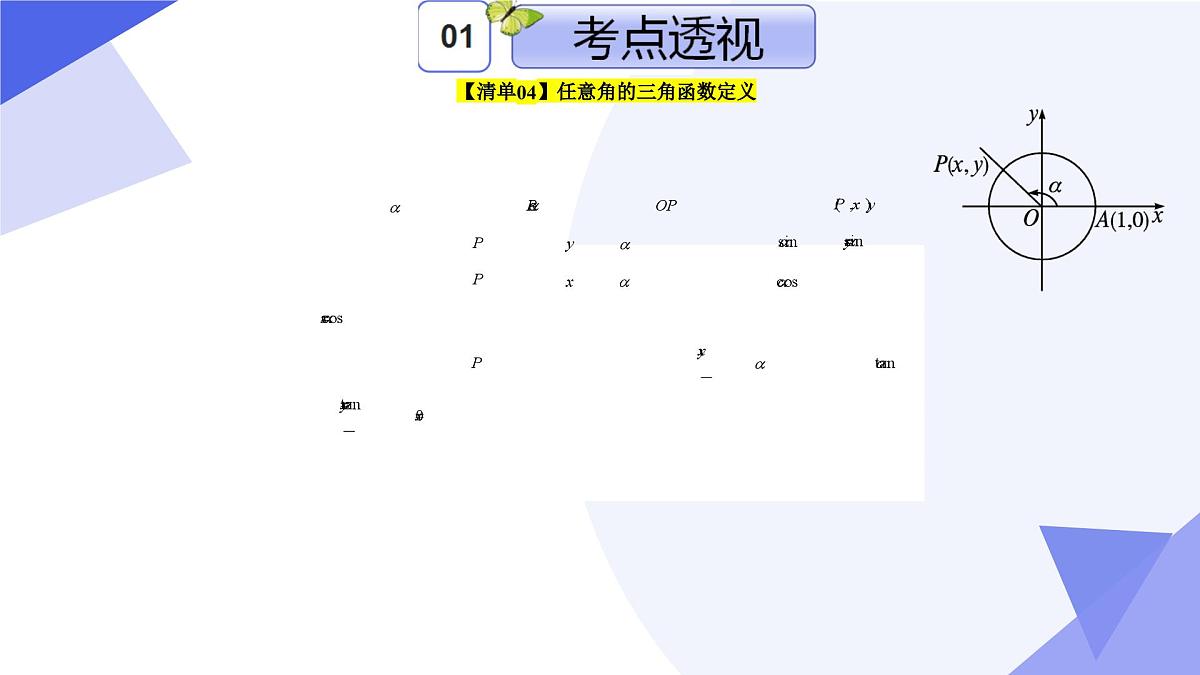 三角函数 2025学年高一数学下学期期末考点大串讲(人教B版2019)课件第6页