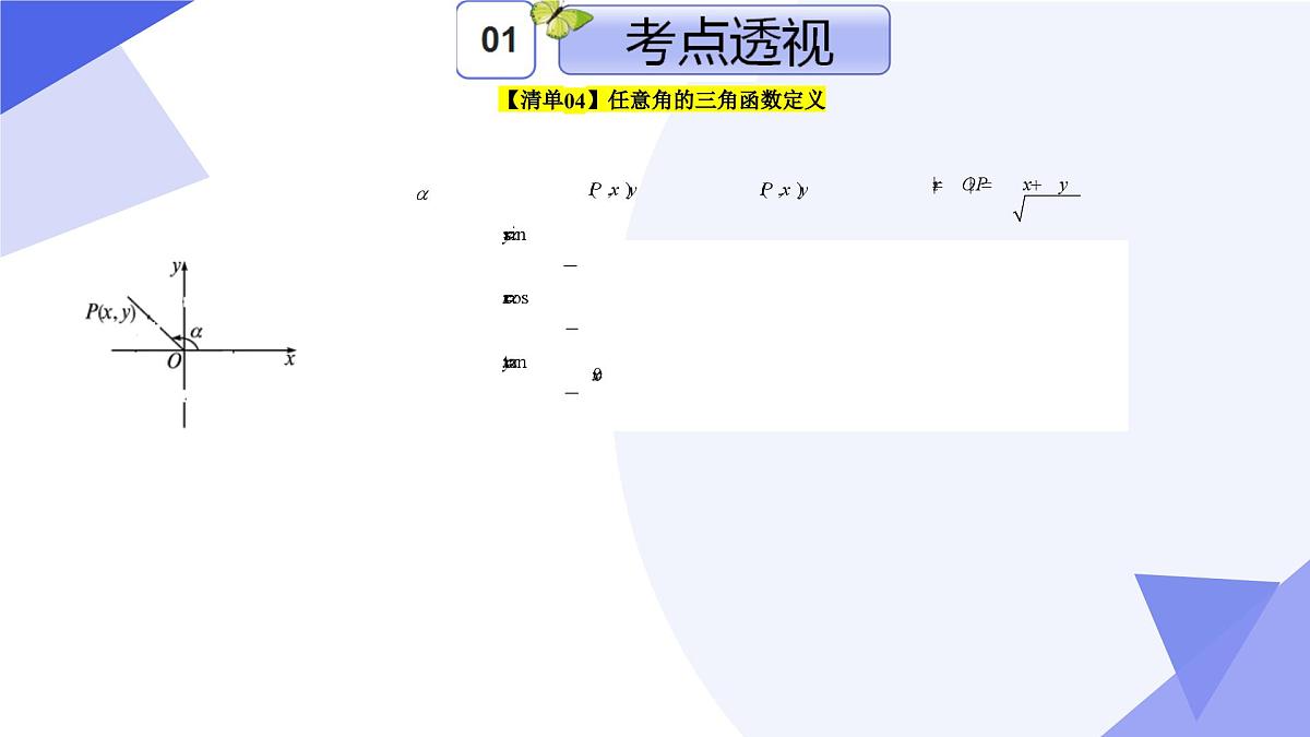 三角函数 2025学年高一数学下学期期末考点大串讲(人教B版2019)课件第7页