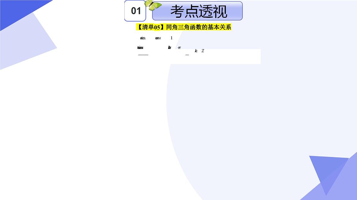 三角函数 2025学年高一数学下学期期末考点大串讲(人教B版2019)课件第8页