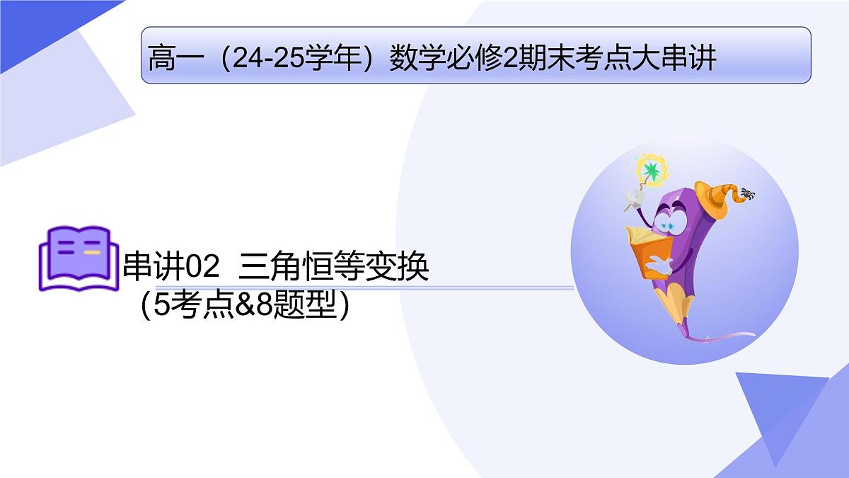 三角恒等变换(题型突破+易错剖析+押题)25学年高一数学下学期期末考点大串讲湘教版必修第二册课件第1页