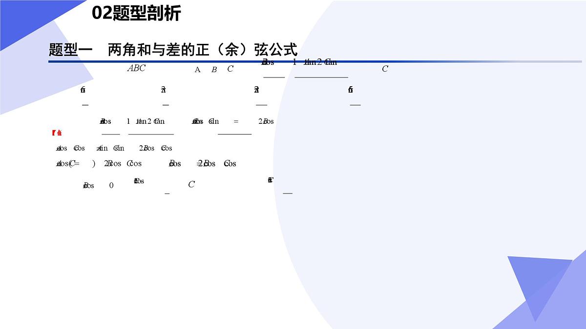 三角恒等变换(题型突破+易错剖析+押题)25学年高一数学下学期期末考点大串讲湘教版必修第二册课件第4页