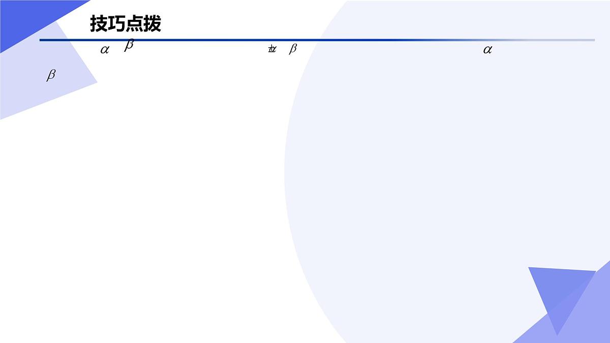 三角恒等变换(题型突破+易错剖析+押题)25学年高一数学下学期期末考点大串讲湘教版必修第二册课件第5页