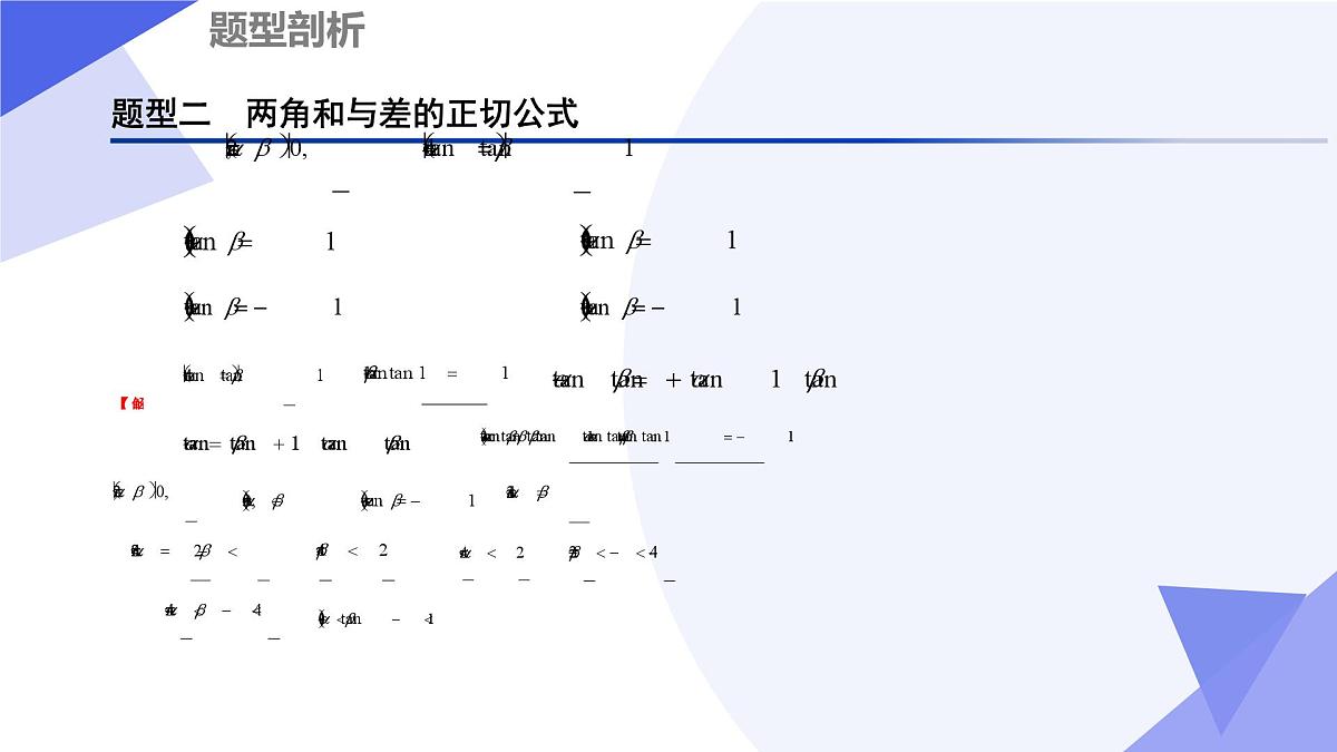 三角恒等变换(题型突破+易错剖析+押题)25学年高一数学下学期期末考点大串讲湘教版必修第二册课件第7页