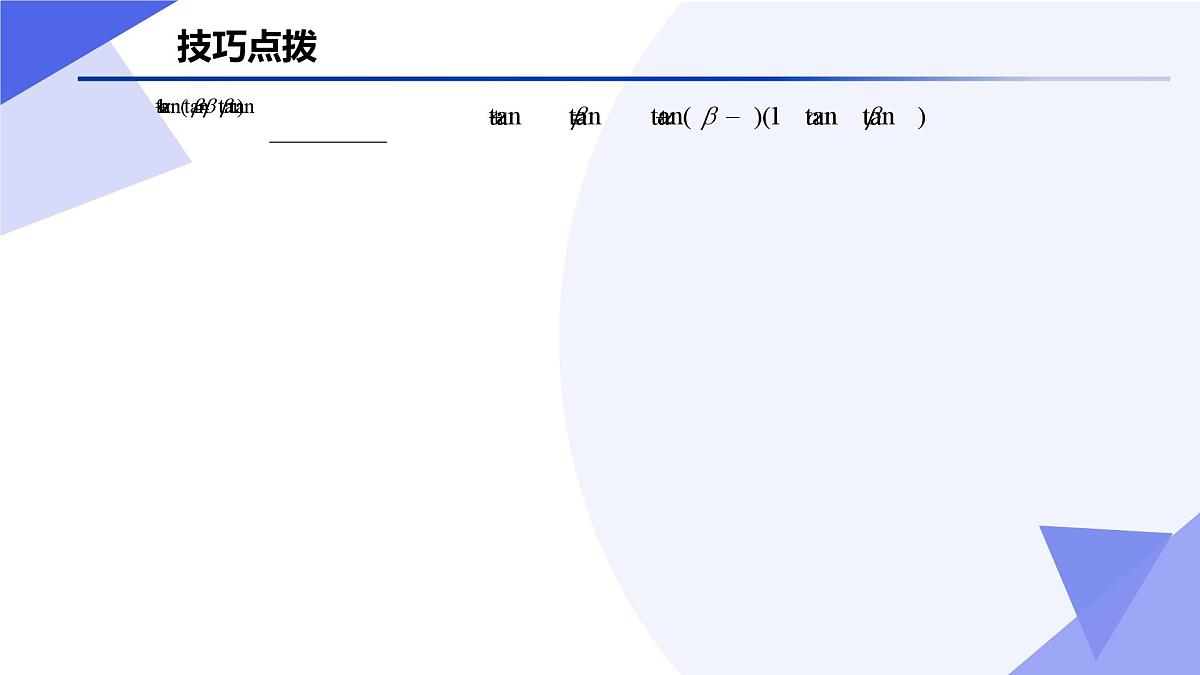 三角恒等变换(题型突破+易错剖析+押题)25学年高一数学下学期期末考点大串讲湘教版必修第二册课件第8页