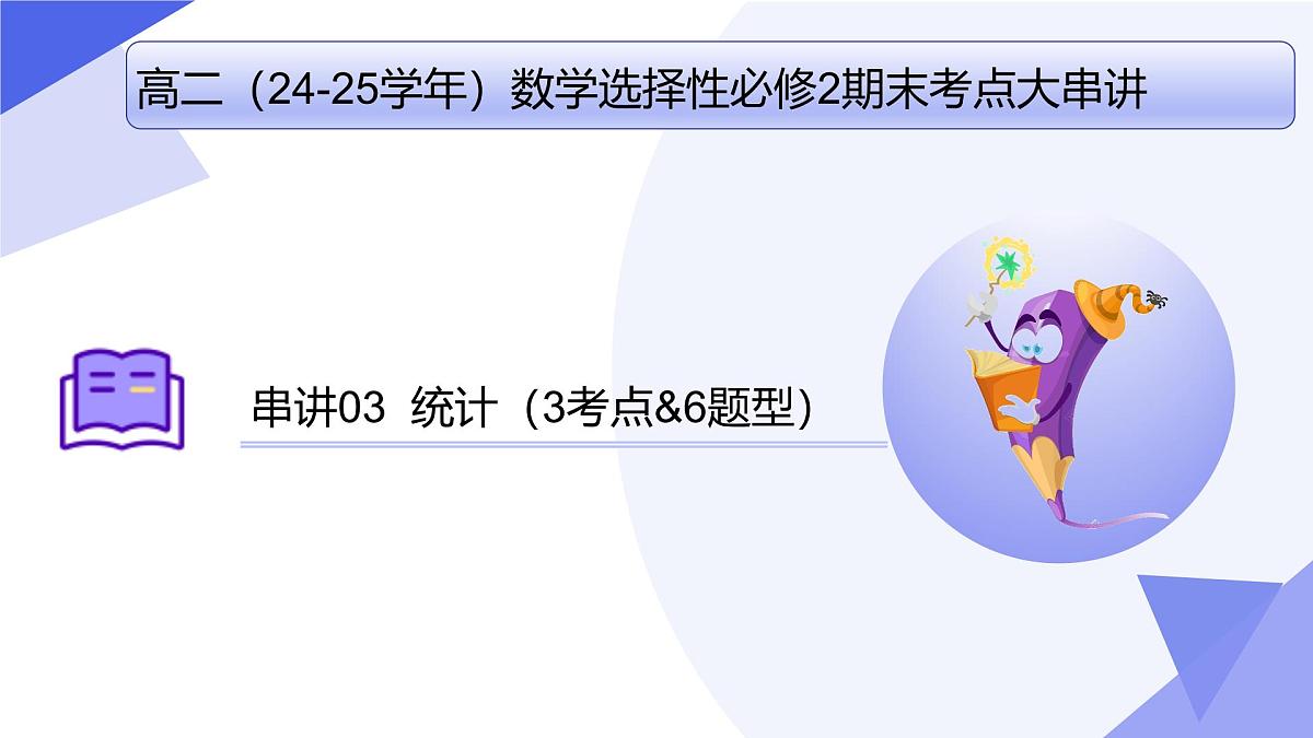 统计(题型突破+易错剖析+猜题押题)25学年高二数学下学期期末考点大串讲湘教版选择性必修第二册课件第1页