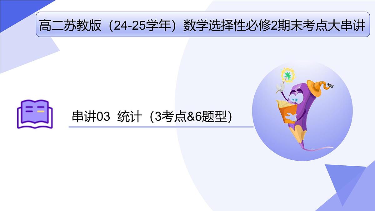 统计(题型突破+易错剖析+押题)25学年高二数学下学期期末考点大串讲苏教版选择性必修第二册课件第1页