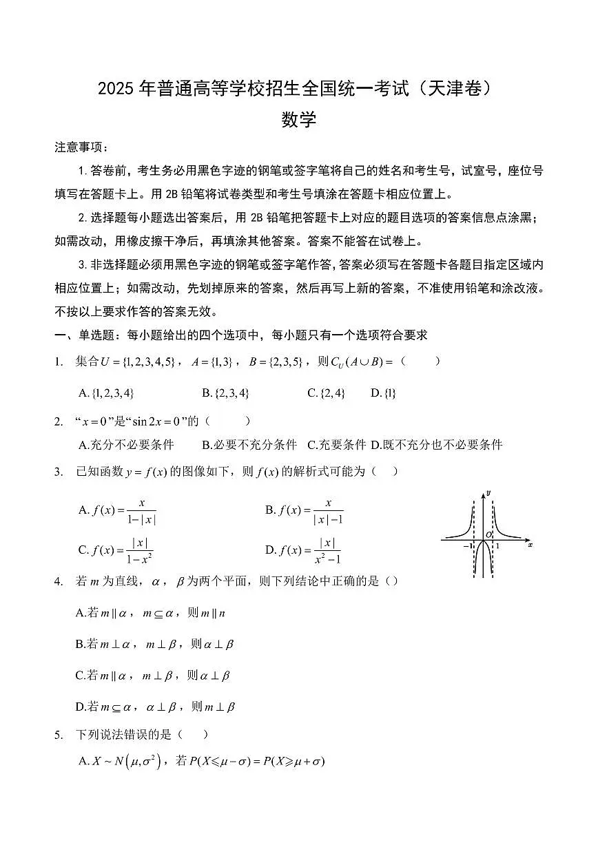 2025年高考数学试题(天津卷)(回忆版)第1页