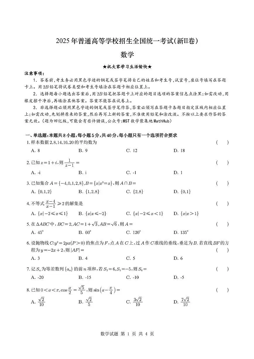 2025年普通高等学校招生全国统一考试(新Ⅱ卷)数学试卷第1页