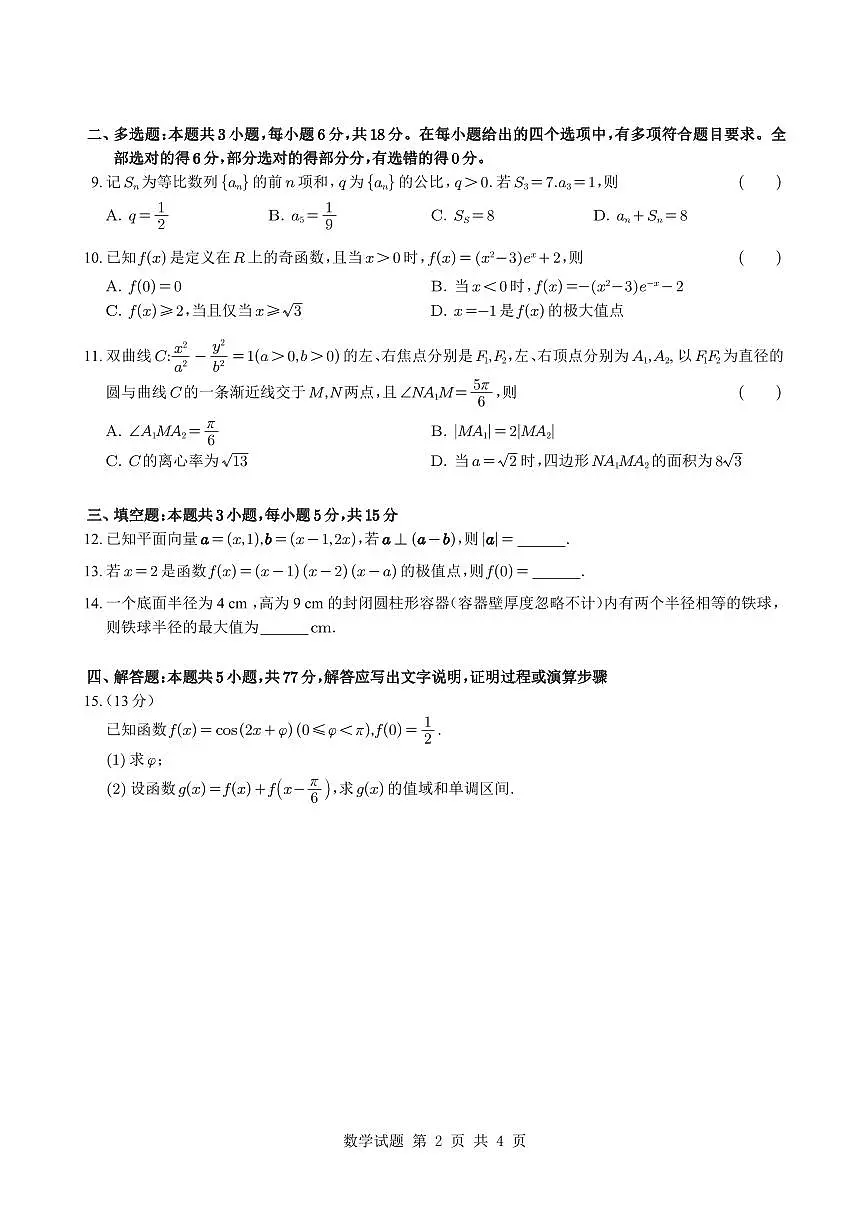 2025年普通高等学校招生全国统一考试(新Ⅱ卷)数学试卷第2页