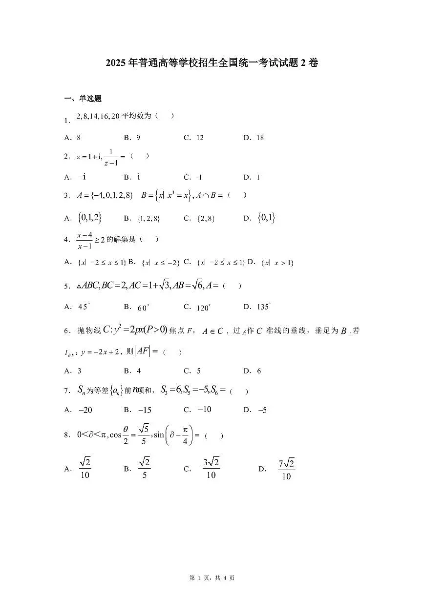 2025普通高等学校招生全国统一考试2卷(原卷)第1页